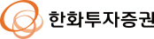 한화투자증권